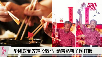 《988新闻线》：2021年12月13日 敦马：华人用筷子讲华语，难以融入大马！