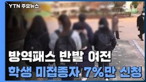 학생 확진자 1.5배 급증...미접종자 7%만 '학교 접종' 신청 / YTN