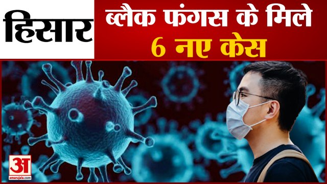 Six New Cases Of Black Fungus In Hisar| ब्लैक फंगस के मिले 6 नए केस, कोरोना डेंगू से राहत