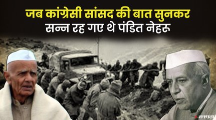 1962 China War के बाद जब कांग्रेसी सांसद ने नेहरू से कहा- सिर कटवा दूं या फिर किसी और को दे दूं ?