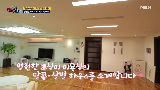 여기가 운동장이야 집이야? 데뷔 46년 차 이용식의 러브 하우스 공개!