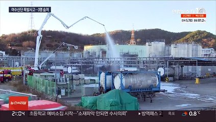 여수산단 화학공장 폭발·화재…근로자 3명 사망