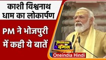 Kashi Vishwanath Corridor का उद्घाटन करते हुए PM Modi ने Bhojpuri में कही ये बातें | वनइंडिया हिंदी