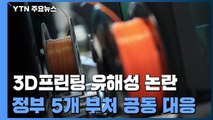 3D프린팅 소재 전수 조사 착수...5개 부처 공동 대응 / YTN