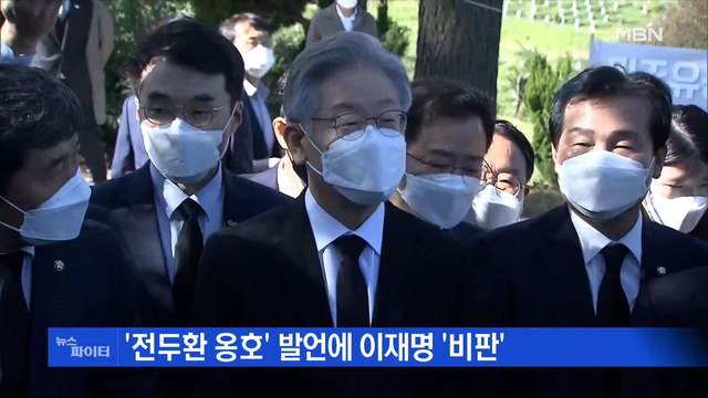 MBN 뉴스파이터-이재명 전두환 경제 성과 발언 논란…TK 동행 김혜경의 '인기'