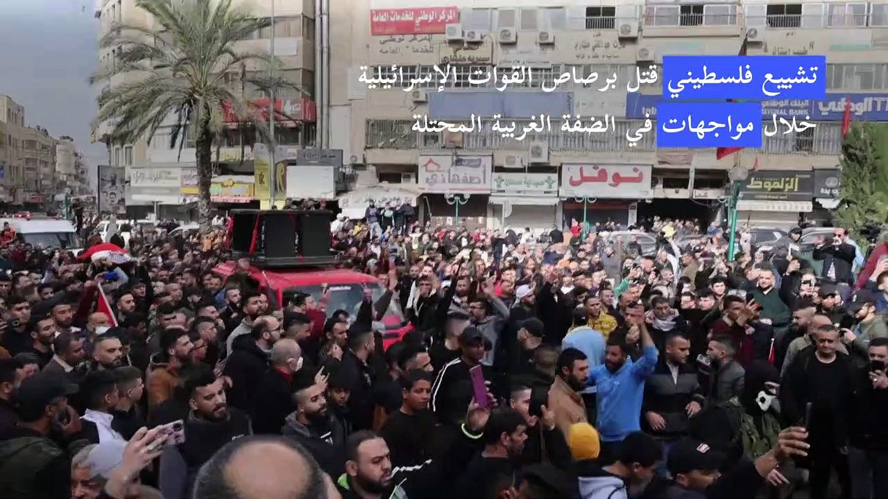 تشييع فلسطيني قتل برصاص القوات الإسرائيلية خلال مواجهات في الضفة الغربية المحتلة