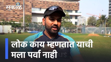 Rohit Sharma first interview after becoming captain | लोक काय म्हणतात याची मला पर्वा नाही | Sakal Media