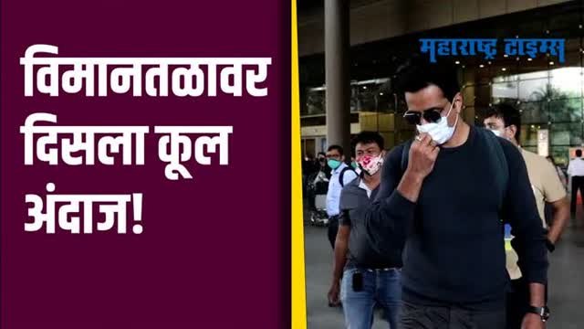 Mumbai : अभिनेता सोनू सूद विमानतळावर स्पॉट, चाहत्यांसोबत सेल्फी काढण्यात मग्न