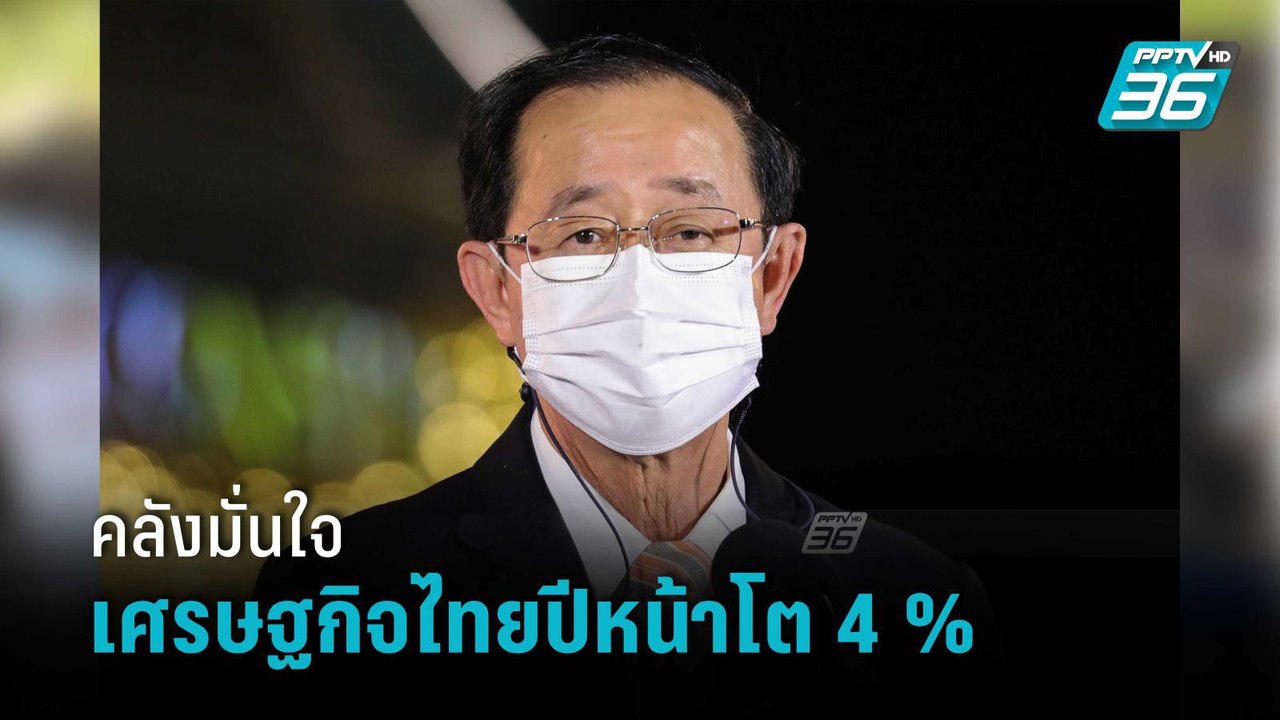 รมว.คลัง มั่นใจ เศรษฐกิจไทยปีหน้าโต 4 % จ่อคลอดมาตรการกระตุ้นเพิ่ม | เข้มข่าวค่ำ