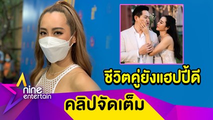 “จ๋า” ยันขาเตียงยังแข็งแรง หลังถูกจับผิดไร้รูปคู่ “ตุ๊” แจงเหตุเบรกมีทายาท (คลิปจัดเต็ม)