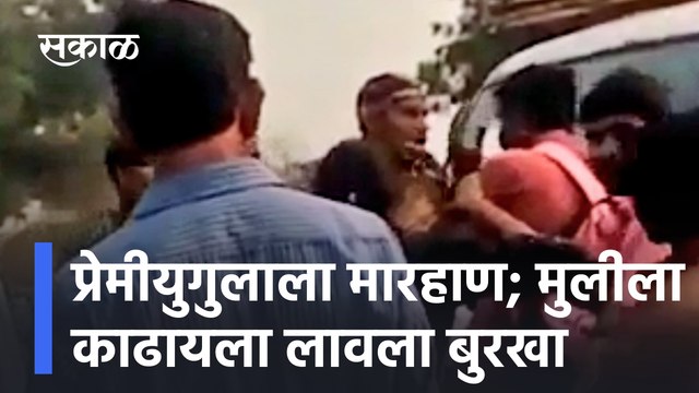 Akola Viral Video | प्रेमीयुगुलाला मारहाण; मुलीला काढायला लावला बुरखा | Sakal Media
