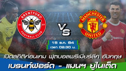 เบรนท์ฟอร์ด - แมนฯ ยูไนเต็ด ฟุตบอลพรีเมียร์ลีก อังกฤษ 2021-22