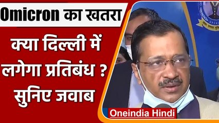Omicron India Update: Arvind Kejriwal बोले- जरूरत पड़ने पर लगाएंगे प्रतिबंध | वनइंडिया हिंदी