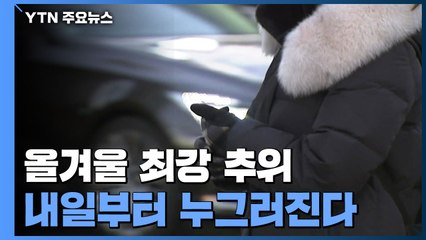[날씨] 매서운 추위 엄습...주말에는 -10℃ 한파 온다 / YTN