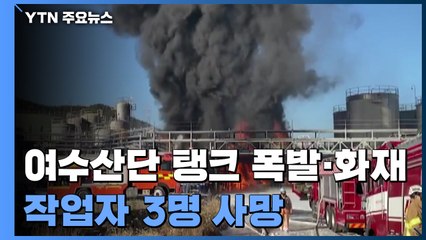여수산단 탱크 폭발·화재...작업자 3명 사망 / YTN