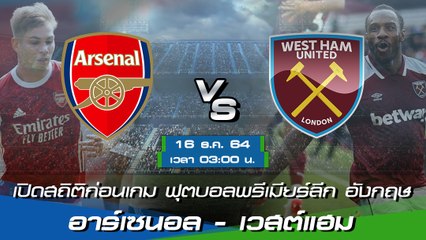 อาร์เซนอล - เวสต์แฮม ฟุตบอลพรีเมียร์ลีก อังกฤษ 2021-22