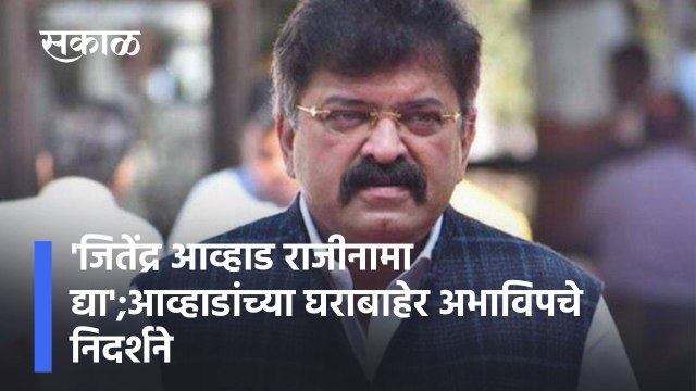 Jitendra Awhad Mhada Exam: 'जितेंद्र आव्हाड राजीनामा द्या';आव्हाडांच्या घराबाहेर अभाविपचे निदर्शने