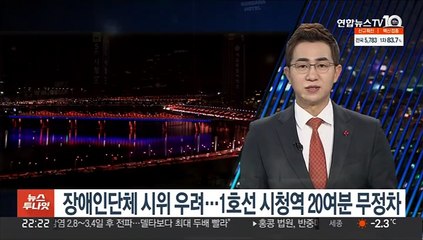 장애인단체 시위 우려…1호선 시청역 20여분 무정차
