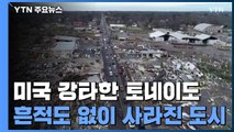 토네이도에 흔적도 없이 사라진 도시 '메이필드' / YTN