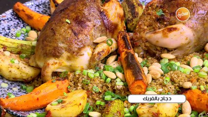 دجاج بالفريك | الشيف شربيني