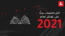 أكثر الكلمات بحثًا على غوغل لعام 2021