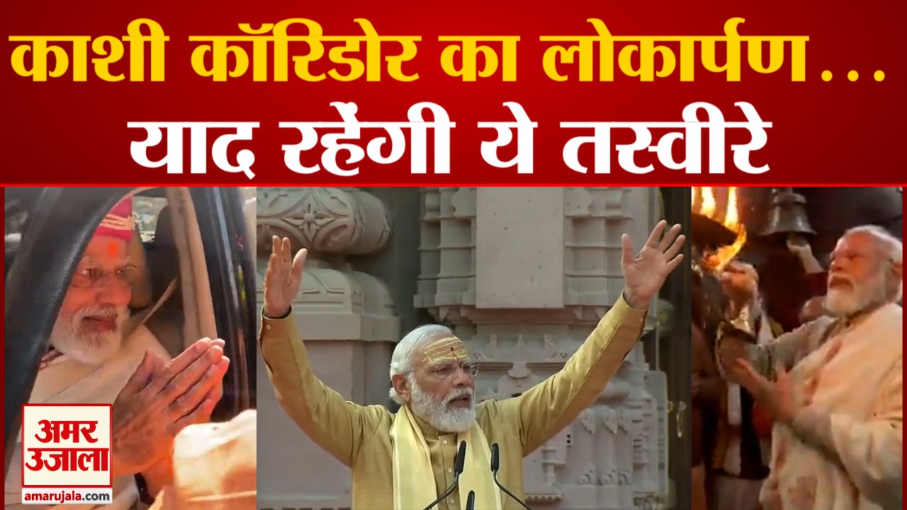 काशी विश्वनाथ कॉरिडोर के लोकार्पण की हर तस्वीर...