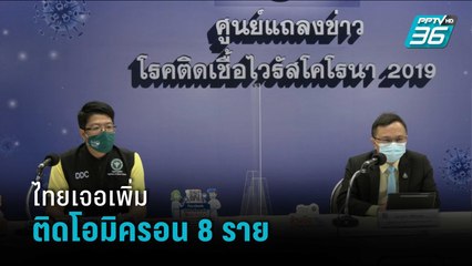 ไทย พบ โอมิครอน 8 ราย รอยืนยันผลตรวจอีก 3 ราย | รอบโลก DAILY