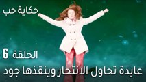 حكاية حب الحلقة 6 - عايدة تحاول الانتحار وينقذها جود