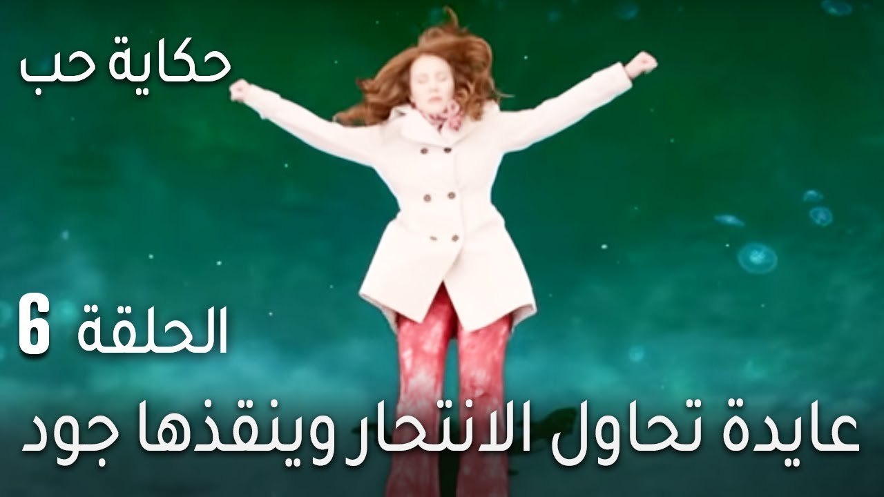 حكاية حب الحلقة 6 - عايدة تحاول الانتحار وينقذه...