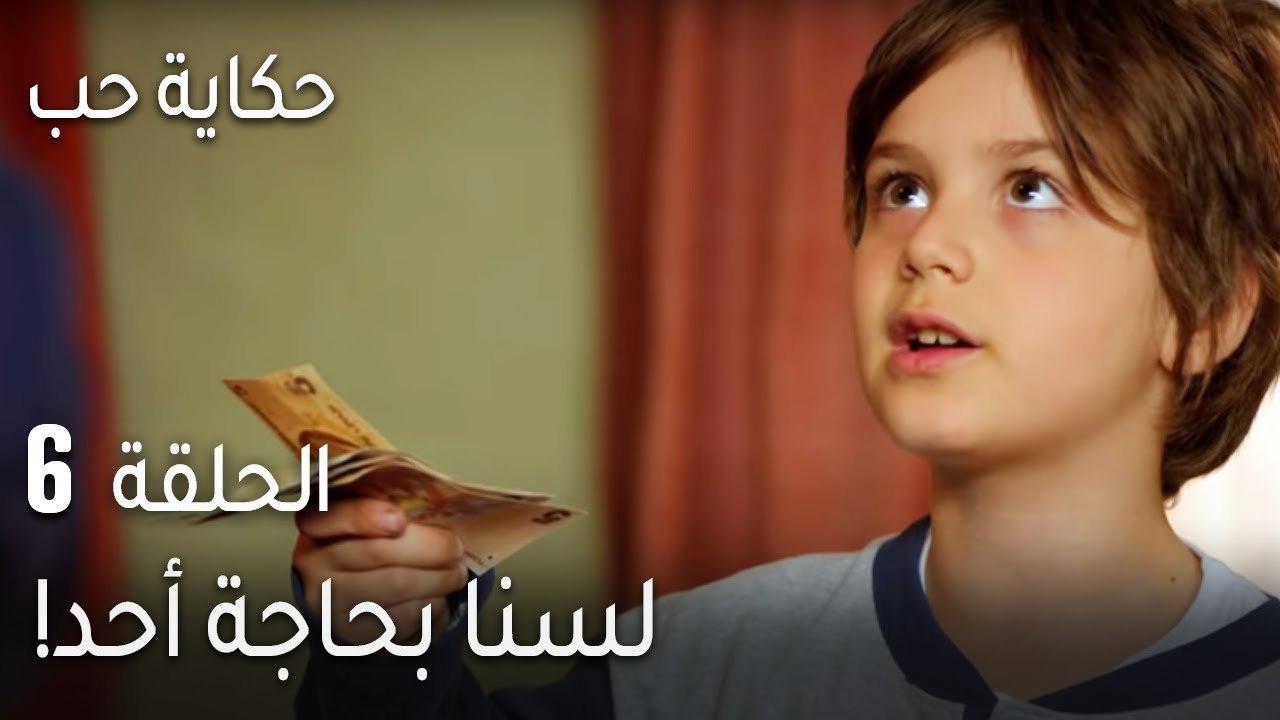 حكاية حب الحلقة 6 - لسنا بحاجة أحد!