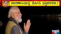 ಕೆಲವೇ ಕ್ಷಣಗಳಲ್ಲಿ ಪ್ರಧಾನಿ ಮೋದಿ ಗಂಗಾರತಿ | PM Modi | Ganga Aarti | Varanasi