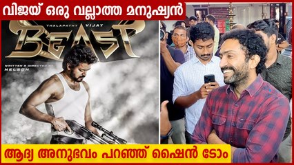 ബീസ്റ്റിൽ ഞാനൊരു തമാശക്കാരൻ..ഷൈൻ ടോം ചാക്കോ പറയുന്നു