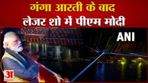 PM Modi Attend Ganga Aarti In Varanasi Ghat | लेजर और लाइट शो का लुत्फ उठाते पीएम मोदी | Laser Show