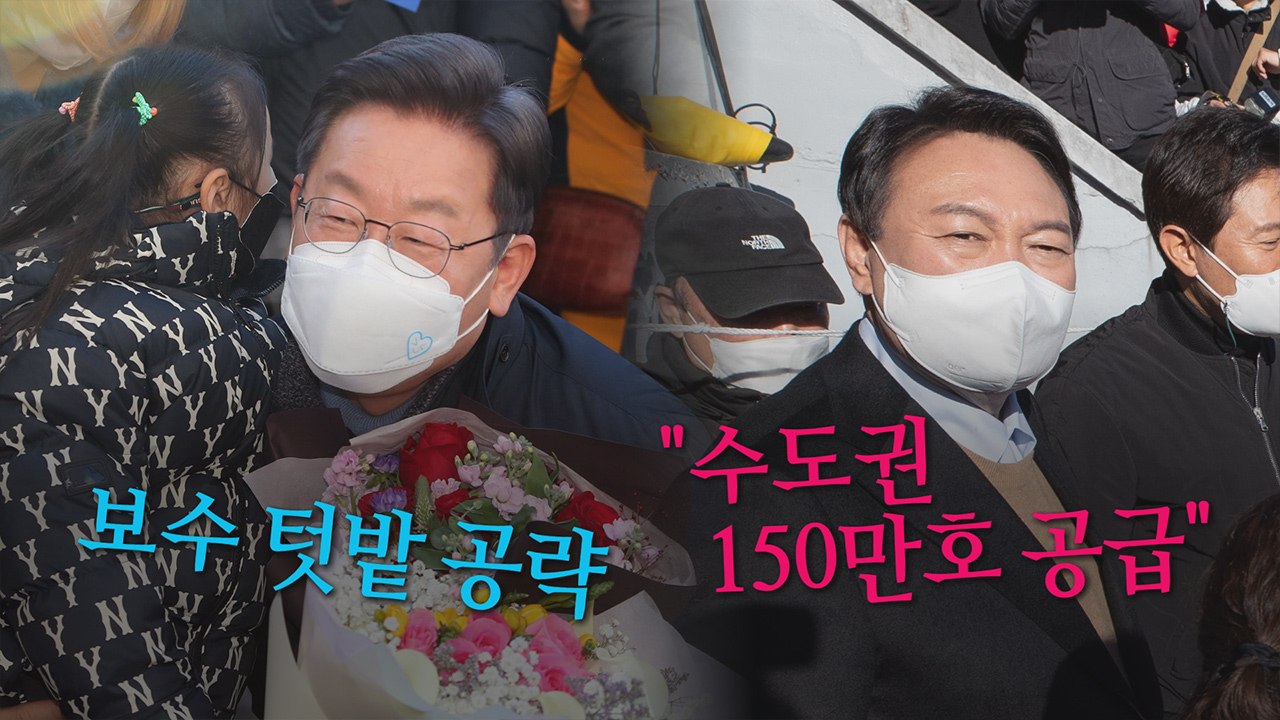 [나이트포커스] 李, TK 순회 마무리...尹, 강북 재건축 현장 방문 / YTN