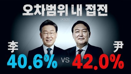 [나이트포커스] 윤석열 38.7% vs 이재명 34.5% [MBC-코리아리서치]  / YTN