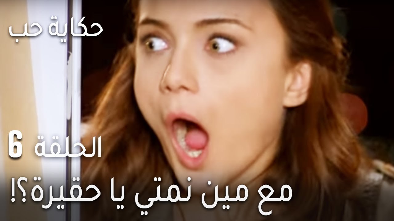 حكاية حب الحلقة 6 - مع مين نمتي يا حقيرة؟!