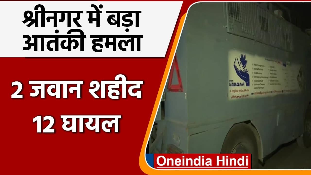 Srinagar Terror Attack: श्रीनगर में पुलिस बस पर Terrorist Attack, 2 जवान शहीद | वनइंडिया हिंदी