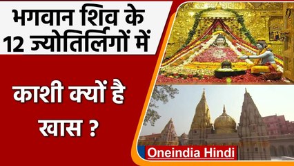 Download Video: Kashi Vishwanath Corridor: 12 Jyotirlingas में क्‍यों खास है काशी विश्वनाथ मंदिर | वनइंडिया हिंदी