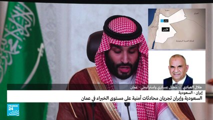 السعودية وإيران تجريان محادثات أمنية في الأردن