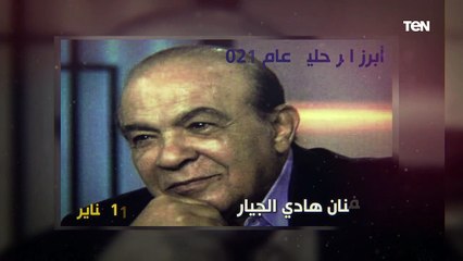 عام الوداع في الوسط الفني.. أبرز النجوم والفنانين الذين رحلوا في 2021