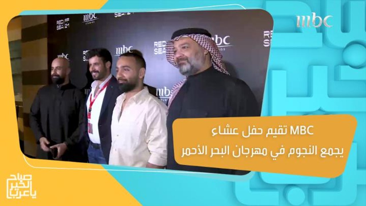 نجوم العالم العربي يجتمعون في مهرجان البحر الأحمر السينمائي الدولي!