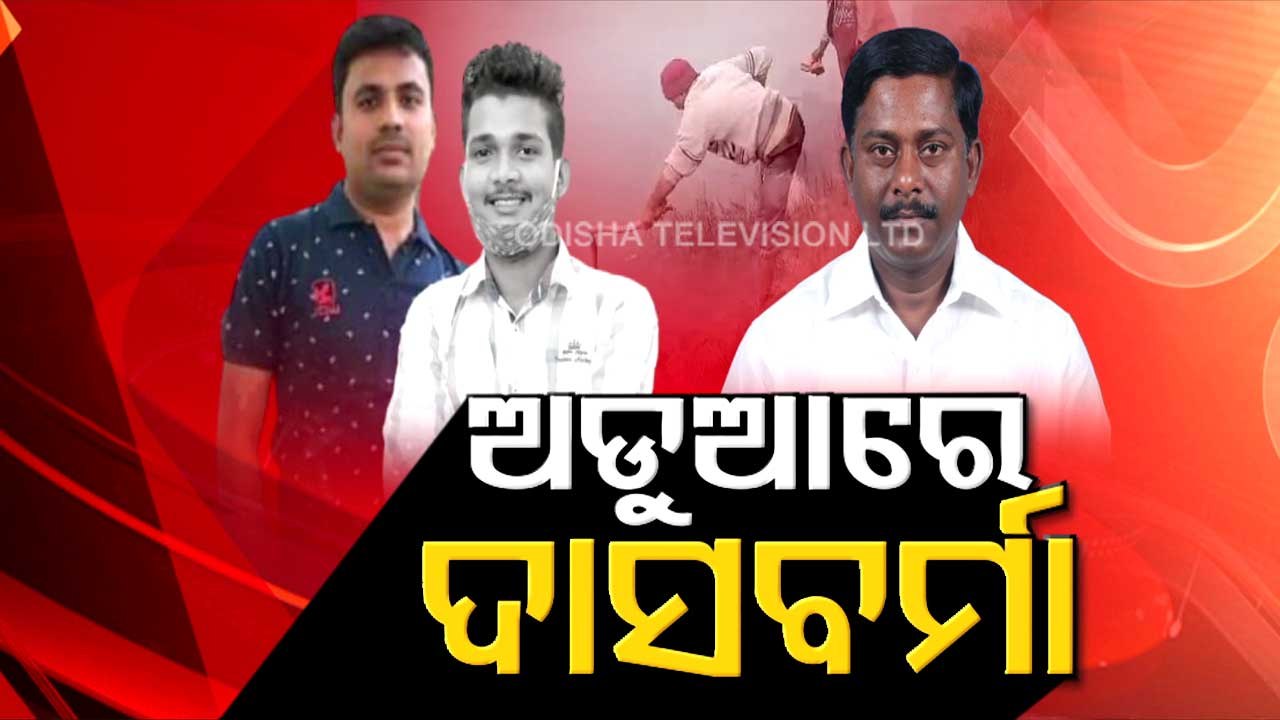 Missing Youth Found Dead – Police Will Do Proper Investigation | BJD’s Sanjaya Das Burma