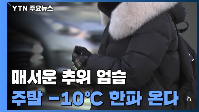 [날씨] 매서운 추위 엄습...주말에는 -10℃ 한파 온다 / YTN