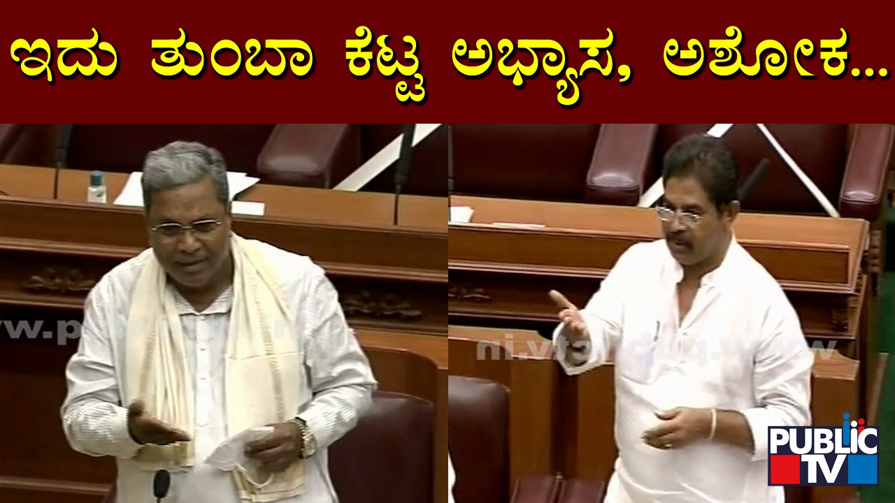 ಎಷ್ಟು ಸಲ ಬಣ್ಣ ಬದಲಿಸ್ತೀರಾ... ಅಶೋಕ..? ಕೂತ್ಕೊಳಿ...! Siddaramaiah | Karnataka Assembly Session