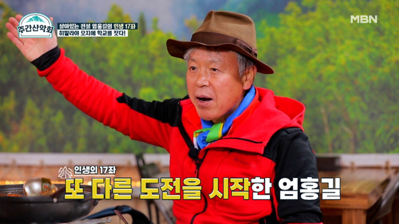 엄홍길 대장의 인생 17좌! 히말라야에 학교를 짓다! 끝나지 않는 히말라야 사랑♥