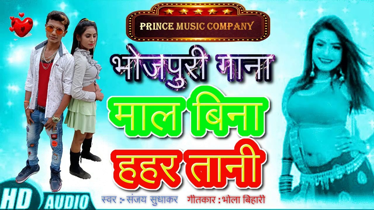 माल बिना हहर तानी I भोजपुरी गाना I New Bhojpuri I song I Hit song
