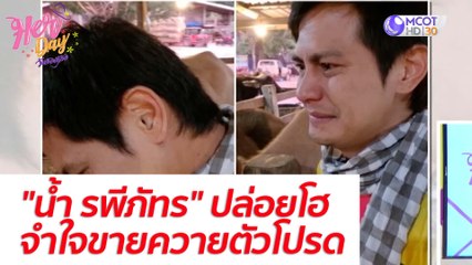 "น้ำ รพีภัทร" ปล่อยโฮจำใจขายควายตัวโปรด : Her Day วันของเธอ (7 ธ.ค. 64)
