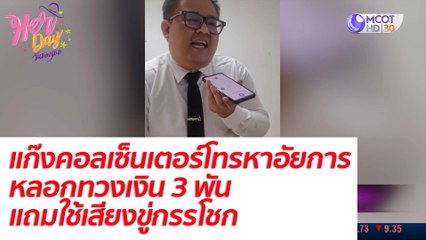 แก๊งคอลเซ็นเตอร์โทรหาอัยการหลอกทวงเงิน 3 พัน แถมใช้เสียงขู่กรรโชก : Her Day วันของเธอ (9 ธ.ค. 64)