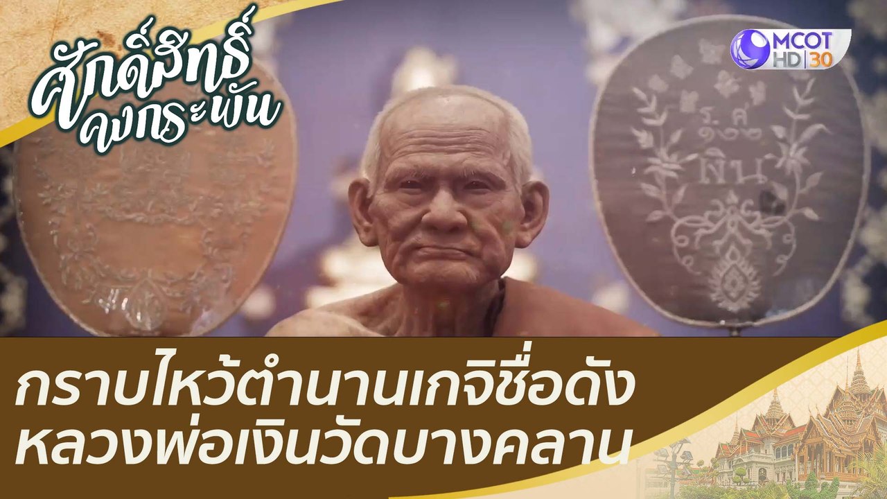 กราบไหว้ตำนานเกจิชื่อดังหลวงพ่อเงินวัดบางคลาน |...