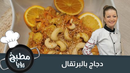 طريقة تحضير دجاج بالبرتقال لوجبة شهية وسهلة 🍊